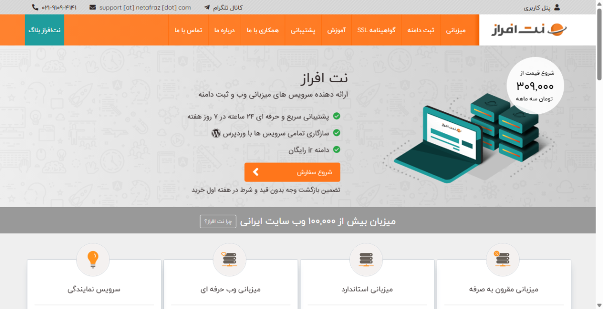 شماره تماس و آدرس نت افراز (هاست، دامنه و SSL)
